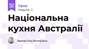 Національна кухня Австралії