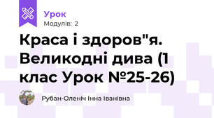Краса і здоров"я. Великодні дива (1 клас Урок №25-26)