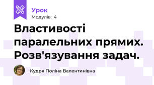 Властивості паралельних прямих. Розв'язування задач.
