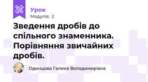 Зведення дробів до спільного знаменника. Порівняння звичайних дробів.