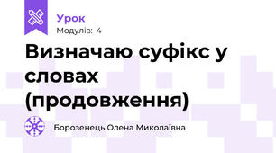 Визначаю суфікс у словах (продовження)