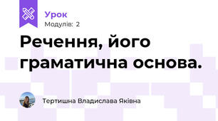 Речення, його граматична основа.