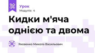 Кидки м'яча однією та двома