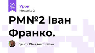 РМ№2 Іван Франко. 