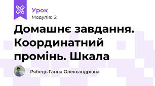 Домашнє завдання. Координатний промінь. Шкала