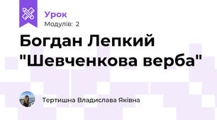 Богдан Лепкий "Шевченкова верба"