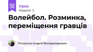 Волейбол. Розминка, переміщення гравців