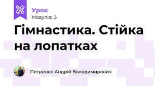 Гімнастика. Стійка на лопатках
