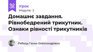Домашнє завдання. Рівнобедрений трикутник. Ознаки рівності трикутників