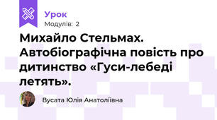 Михайло Стельмах. Автобіографічна повість про дитинство «Гуси-лебеді летять».