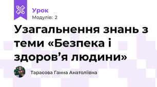 Узагальнення знань з теми «Безпека і здоров’я людини»