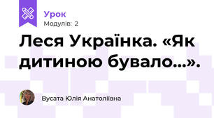 Леся Українка. «Як дитиною бувало…».