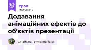 Додавання анімаційних ефектів до об’єктів презентації