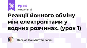 Реакції йонного обміну між електролітами у водних розчинах. (урок 1)