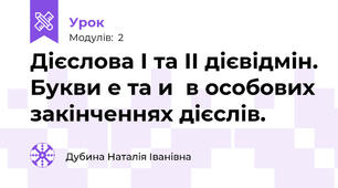 Дієслова І та ІІ дієвідмін. Букви е та и  в особових закінченнях дієслів.