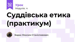 Суддівська етика (практикум)
