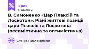 В. Симоненко «Цар Плаксій та Лоскотон». Різні життєві позиції царя Плаксія та Лоскотона (песимістична та оптимістична)