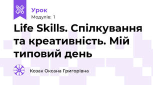 Life Skills. Спілкування та креативність. Мій типовий день