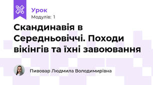 Скандинавія в Середньовіччі. Походи вікінгів та їхні завоювання