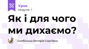 Як і для чого ми дихаємо?