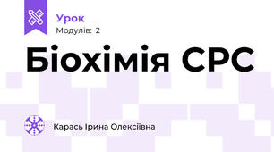 Біохімія СРС