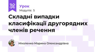 Складні випадки класифікації другорядних членів речення