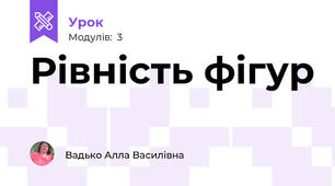 Рівність фігур 