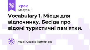 Vocabulary 1. Місця для відпочинку. Бесіда про відомі туристичні пам'ятки.