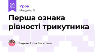 Перша ознака рівності трикутника 