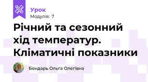 Річний та сезонний хід температур. Кліматичні показники