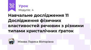 Навчальне дослідження 11 Дослідження фізичних властивостей речовин з різними типами кристалічних ґраток 