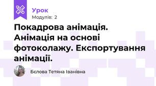 Покадрова анімація. Анімація на основі фотоколажу. Експортування анімації.