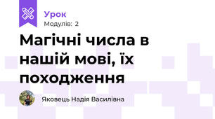 Магічні числа в нашій мові, їх походження