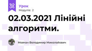 02.03.2021 Лінійні алгоритми.