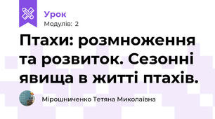 Птахи: розмноження та розвиток. Сезонні явища в житті птахів.