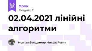 02.04.2021 лінійні алгоритми 