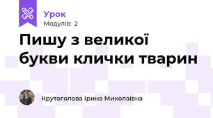 Пишу з великої букви клички тварин