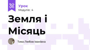 Земля і Місяць