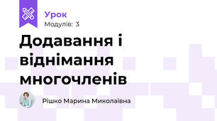 Додавання і віднімання многочленів