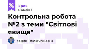 Контрольна робота №2 з теми "Світлові явища"