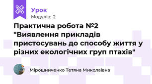 Практична робота №2 "Виявлення прикладів пристосувань до способу життя у різних екологічних груп птахів"