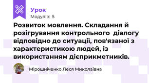 Розвиток мовлення. Складання й розігрування контрольного  діалогу відповідно до ситуації, пов'язаної з характеристикою людей, із використанням дієприкметників.