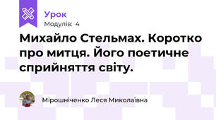 Михайло Стельмах. Коротко про митця. Його поетичне сприйняття світу. 