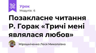 Позакласне читання Р. Горак «Тричі мені являлася любов»
