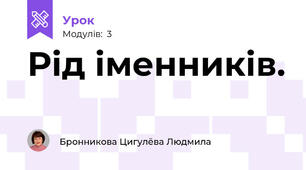 Рід іменників.