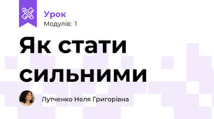 Як стати сильними