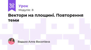 Вектори на площині. Повторення теми