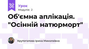  Об'ємна аплікація. "Осінній натюрморт"