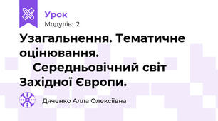     Узагальнення. Тематичне оцінювання.                                    Середньовічний світ Західної Європи. 