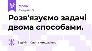 Розв'язуємо задачі двома способами.